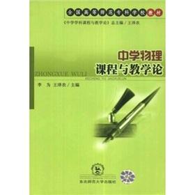 Seller image for High school physics curriculum and teaching theory(Chinese Edition) for sale by liu xing