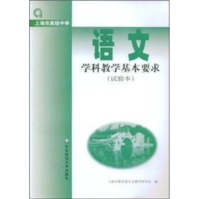 Seller image for Language subject teaching the basic requirements (test this)(Chinese Edition) for sale by liu xing