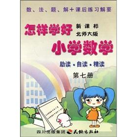 Seller image for How to learn the elementary school mathematics (7)(Chinese Edition) for sale by liu xing