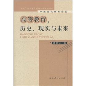 Immagine del venditore per Higher education: past. present and future(Chinese Edition) venduto da liu xing