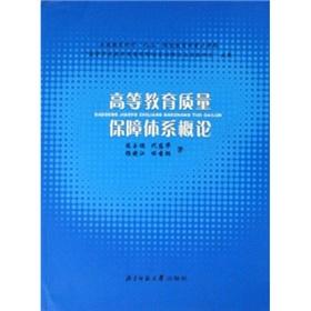 Image du vendeur pour Introduction to Higher Education Quality Assurance System(Chinese Edition) mis en vente par liu xing