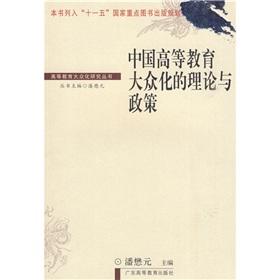 Immagine del venditore per Chinese higher education theory and policy of a large clump of(Chinese Edition) venduto da liu xing