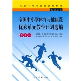 Seller image for Selected teaching plan of the outstanding units of the National Physical Education and Health Section (Level 1)(Chinese Edition) for sale by liu xing