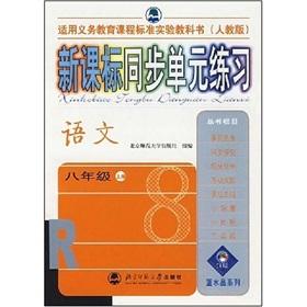 Immagine del venditore per The synchronization unit of the new curriculum practice: Language (Grade 8 volumes) (PEP)(Chinese Edition) venduto da liu xing