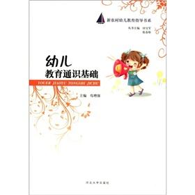 Imagen del vendedor de The new rural early childhood education guide book series: Early Childhood Education General Education Foundation(Chinese Edition) a la venta por liu xing