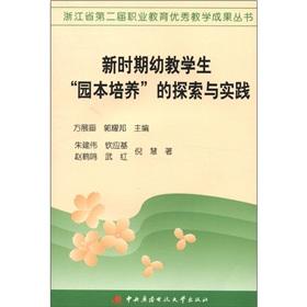 Seller image for Zhejiang Province. the second session of the Vocational Education Outstanding Teaching Achievement Series: early childhood education students in the new era garden in this culture. Exploration and Practice(Chinese Edition) for sale by liu xing