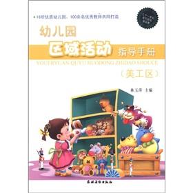 Seller image for Kindergarten regional activities guide (art area)(Chinese Edition) for sale by liu xing