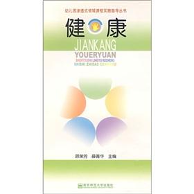 Seller image for Immersion kindergarten field of curriculum implementation guide books: Health(Chinese Edition) for sale by liu xing