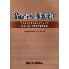 Imagen del vendedor de Carefully educating people grow: one hundred good work of the fine guidance of ideological and political education in Fujian Province Casebook(Chinese Edition) a la venta por liu xing
