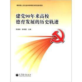 Immagine del venditore per Historical trajectory of the founding in 1990. Moral Education in University(Chinese Edition) venduto da liu xing