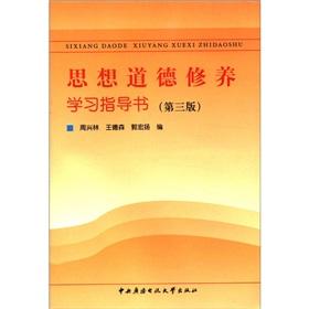 Imagen del vendedor de Ideological and moral cultivation study guide book (3rd edition)(Chinese Edition) a la venta por liu xing