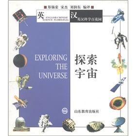 Immagine del venditore per English-Chinese scientific garden: Exploring the Universe(Chinese Edition) venduto da liu xing