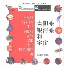 Seller image for English-Chinese scientific garden: the solar system. galaxy and universe(Chinese Edition) for sale by liu xing