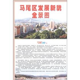 Imagen del vendedor de Mawei District to develop the new look Panorama(Chinese Edition) a la venta por liu xing