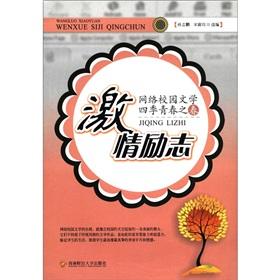 Image du vendeur pour Passion inspirational: Network campus literary Four Seasons Spring of youth(Chinese Edition) mis en vente par liu xing