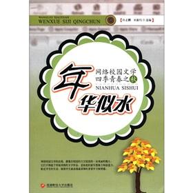 Image du vendeur pour Network campus literary Four Seasons Youth Autumn: It is truly(Chinese Edition) mis en vente par liu xing