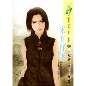 Image du vendeur pour Huayu 378: The house has a fresh wife(Chinese Edition) mis en vente par liu xing