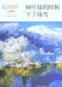 Immagine del venditore per Leaves green under the snow: the life cognitive growth of youth inspirational story(Chinese Edition) venduto da liu xing