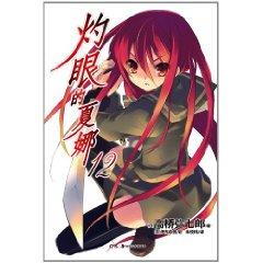 Seller image for Shakugan no Shana 12(Chinese Edition) for sale by liu xing