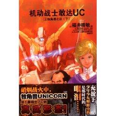 Seller image for Mobile Suit Gundam UC2: Unicorn of the subsolar(Chinese Edition) for sale by liu xing