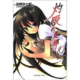 Seller image for Shakugan no Shana 10(Chinese Edition) for sale by liu xing