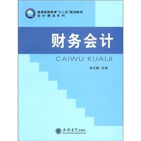 Bild des Verkufers fr General of Higher Education 12th Five-Year planning materials accounting Collection: Financial Accounting(Chinese Edition) zum Verkauf von liu xing