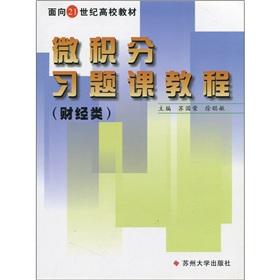 Seller image for Facing the 21st century college textbook: Calculus recitation tutorial (Finance and Economics)(Chinese Edition) for sale by liu xing