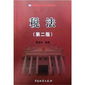 Immagine del venditore per Higher Education Series textbook economics class: tax law(Chinese Edition) venduto da liu xing