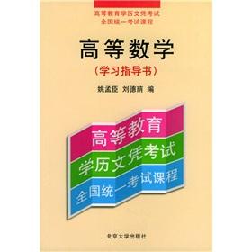 Immagine del venditore per Unified national Higher Education Diploma Examination course: Advanced Mathematics (study instructions)(Chinese Edition) venduto da liu xing