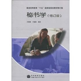 Imagen del vendedor de General higher education. 15 National planning materials Revision: Secretarial Studies (revised edition)(Chinese Edition) a la venta por liu xing