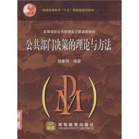 Seller image for Colleges Management course materials: the public sector decision-making theory and method of(Chinese Edition) for sale by liu xing