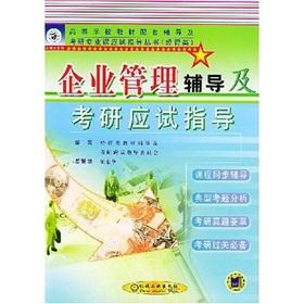 Seller image for Colleges and universities teaching materials supporting counseling and specialized courses Kaoyan examination guide books: business management counseling and Kaoyan examination guide (Economics and Management)(Chinese Edition) for sale by liu xing