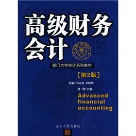 Imagen del vendedor de Xiamen University Accounting Textbook Series: Advanced Financial Accounting (2nd edition)(Chinese Edition) a la venta por liu xing