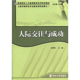 Immagine del venditore per Universities humanistic quality education series features materials: interpersonal success(Chinese Edition) venduto da liu xing