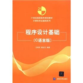 Imagen del vendedor de The 21st century series of vocational planning materials and computer professional basis: the basis of programming (C language version)(Chinese Edition) a la venta por liu xing