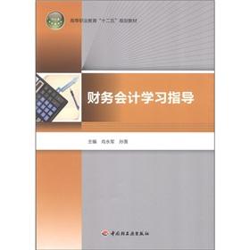 Seller image for Higher Vocational Education 12th five plan Textbook: Financial Accounting Study Guide(Chinese Edition) for sale by liu xing