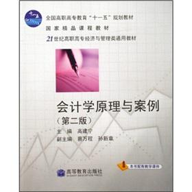 Immagine del venditore per The 21st century Vocational Economics and Management National Textbook: Accounting Principles and Cases (2nd Edition)(Chinese Edition) venduto da liu xing