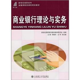 Seller image for Vocational Finance and Insurance curriculum planning materials of the new century: commercial bank theory and practice(Chinese Edition) for sale by liu xing