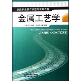 Immagine del venditore per Railway Vocational Education Ministry of Railways planning materials: metal technology(Chinese Edition) venduto da liu xing