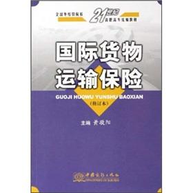 Seller image for The national foreign trade and economic institutions of the 21st century vocational textbooks for: international cargo transportation insurance (as amended)(Chinese Edition) for sale by liu xing