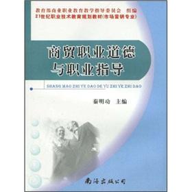 Bild des Verkufers fr 21st century vocational and technical education planning materials (marketing major): Trade ethics and vocational guidance(Chinese Edition) zum Verkauf von liu xing