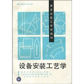 Seller image for Building class technical schools teaching materials: equipment installation technology(Chinese Edition) for sale by liu xing