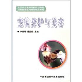 Imagen del vendedor de National Agricultural colleges and universities planning materials: Pet conservation and beauty(Chinese Edition) a la venta por liu xing