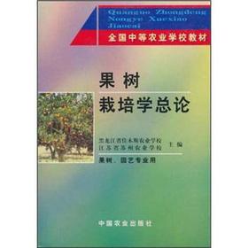 Seller image for National secondary agricultural school textbooks: Arboriculture remarks (fruit trees. gardening for professional use)(Chinese Edition) for sale by liu xing