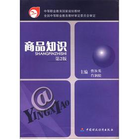 Seller image for Secondary vocational education in national planning materials: product knowledge (commodities Professional) (2nd Edition)(Chinese Edition) for sale by liu xing