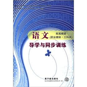 Seller image for Zhejiang secondary vocational education materials supporting the review of the book: Language Guidance and synchronous training (vocational modules in Engineering) (with Higher Education Edition)(Chinese Edition) for sale by liu xing
