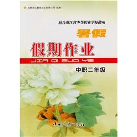 Seller image for Vacation work (grade 2 summer after eighth grade for middle-vocational school in Zhejiang Province)(Chinese Edition) for sale by liu xing