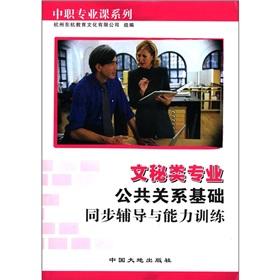 Seller image for Series of specialized courses of post: clerical class professional public relations based on synchronous guidance and capacity training(Chinese Edition) for sale by liu xing