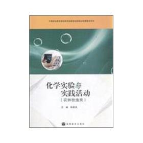 Bild des Verkufers fr Secondary vocational education curriculum reform national planning new teaching materials supporting teaching with the book: chemical experiments and practical activities (agriculture. forestry. animal husbandry and fishery)(Chinese Edition) zum Verkauf von liu xing