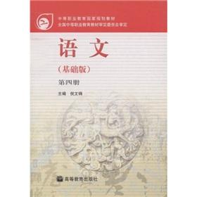 Immagine del venditore per National planning materials for secondary vocational education: Language (Basic) (4) (with learning card)(Chinese Edition) venduto da liu xing